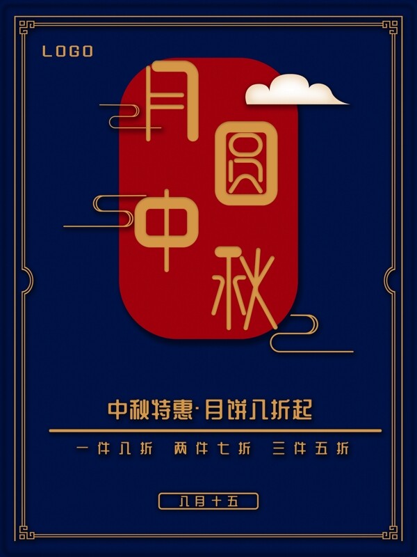 月圆中秋中秋节月饼促销宣传海报模板