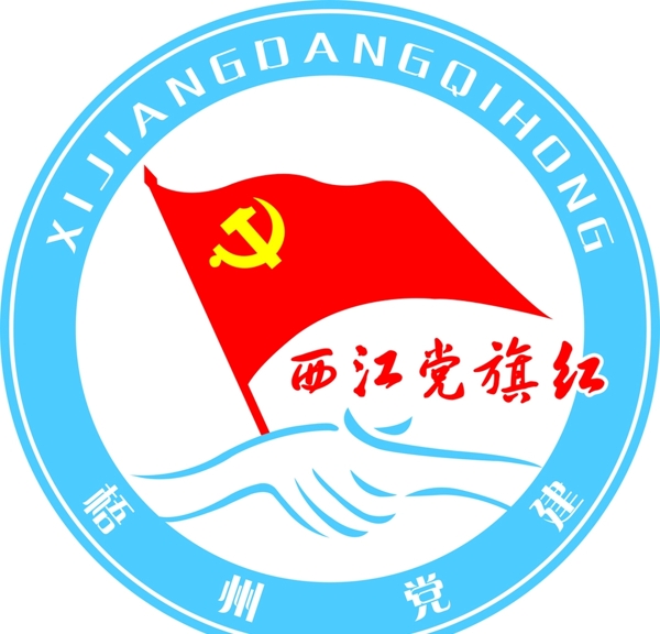 西江党旗