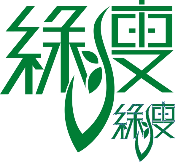 绿瘦商城字体设计LOGO设图片